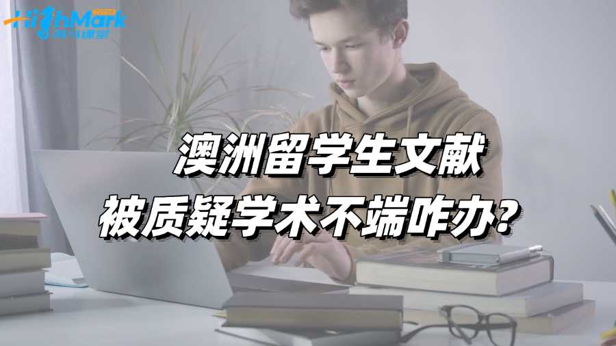 澳洲留學生文獻被質疑學術不端咋辦?