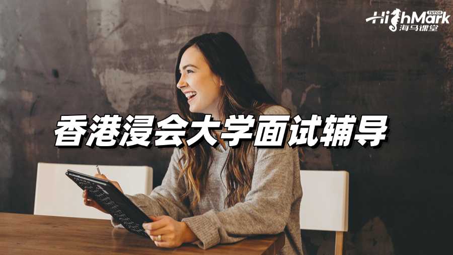 香港浸會(huì)大學(xué)面試輔導(dǎo)