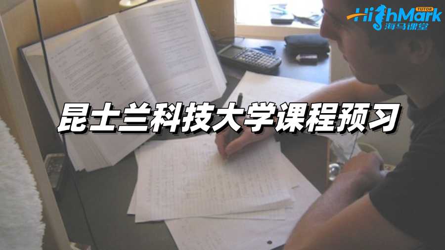 昆士蘭科技大學課程預習，邁出高分第一步!