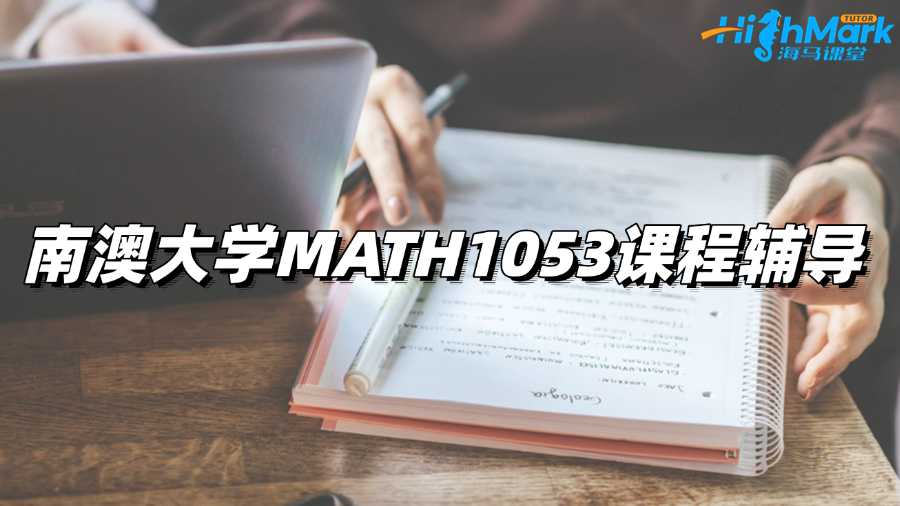 南澳大學(xué)MATH1053課程輔導(dǎo)班有嗎?