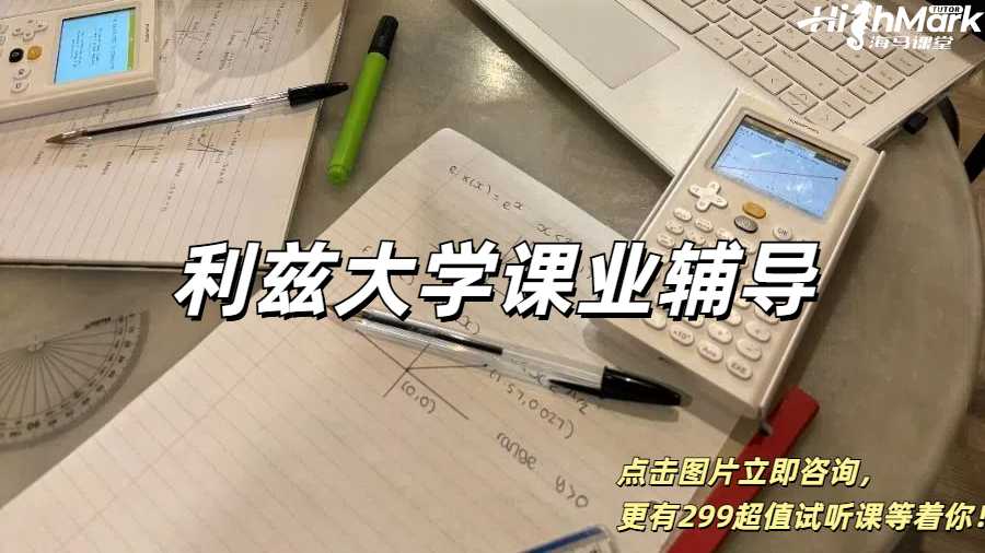 利茲大學課業輔導，輕松拿到你想要的成績！