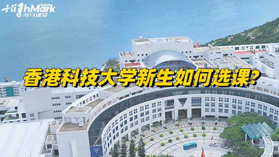 香港科技大學(xué)新生如何選課?簡單攻略!