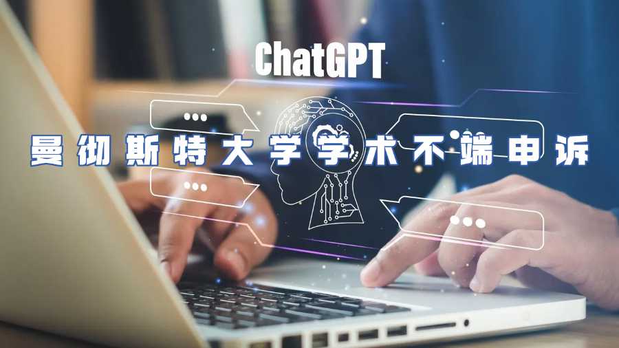 曼徹斯特大學學術不端申訴