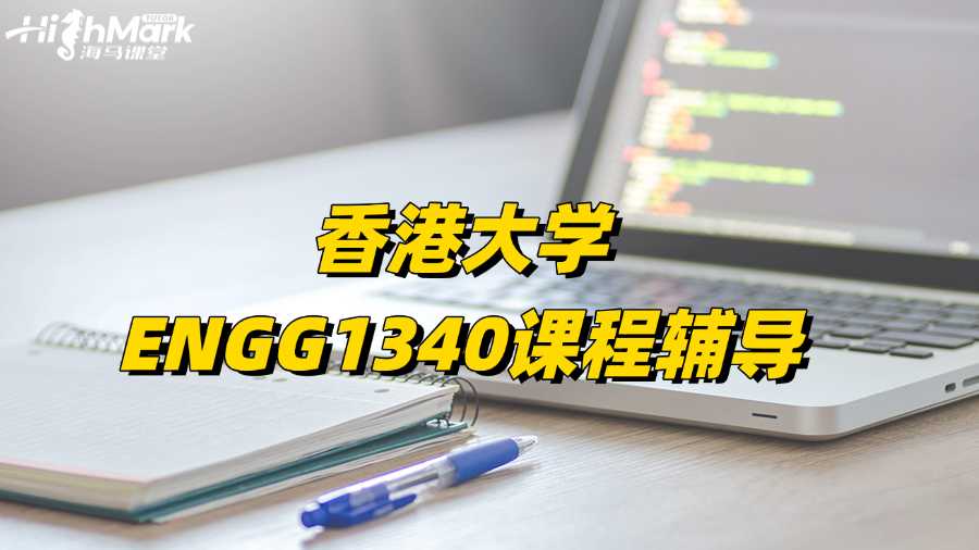 香港大學(xué)ENGG1340課程太難想找輔導(dǎo)