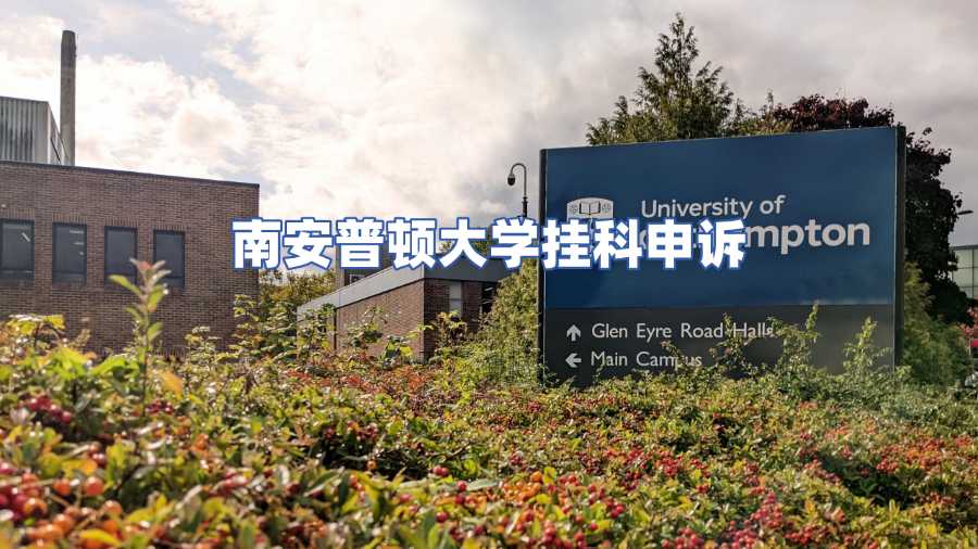 南安普頓大學考試預感掛科