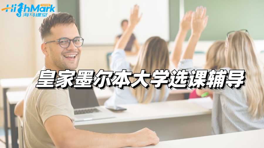 皇家墨爾本大學選課輔導，科學規劃不留遺憾!
