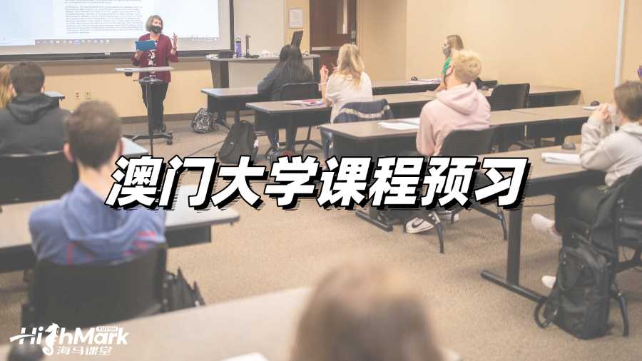 澳門大學課程預習，讓你GPA快速提升!