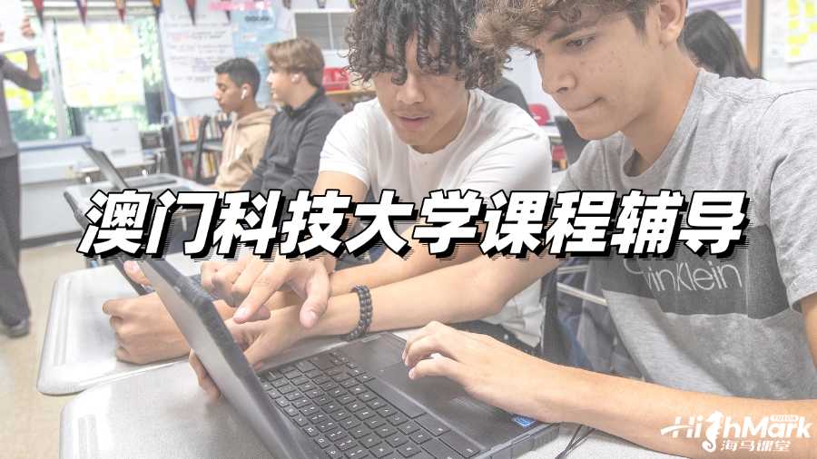 澳門科技大學課程輔導，想試試A+的感覺嗎?