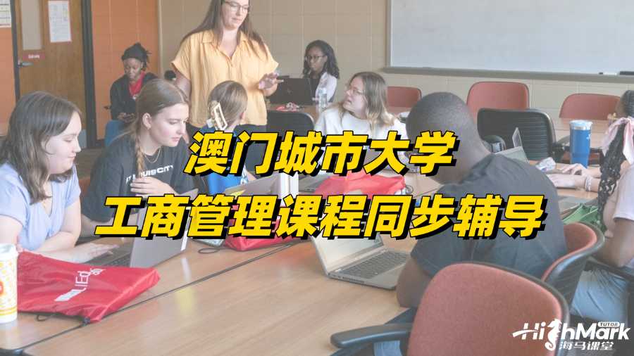 澳門城市大學工商管理課程同步輔導