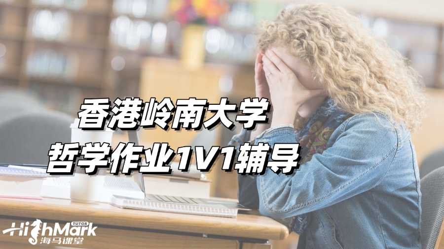 香港嶺南大學(xué)哲學(xué)作業(yè)1V1輔導(dǎo)，高效趕Due