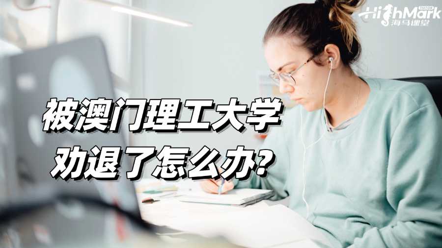 被澳門理工大學勸退了怎么辦?解決辦法來啦!