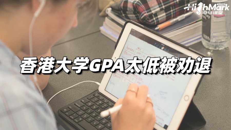 香港大學GPA太低被勸退了，我要怎么辦?