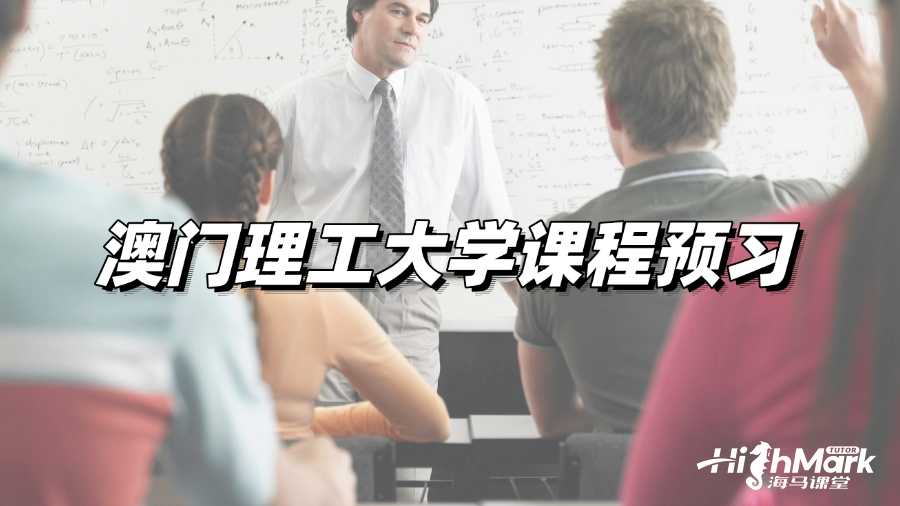 澳門理工大學課程預習