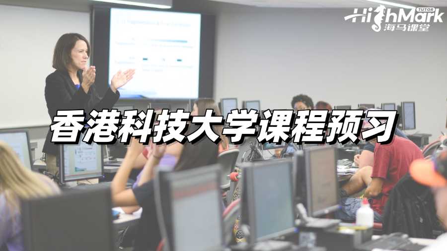 香港科技大學(xué)課程預(yù)習(xí)，高效學(xué)習(xí)持續(xù)進(jìn)步!