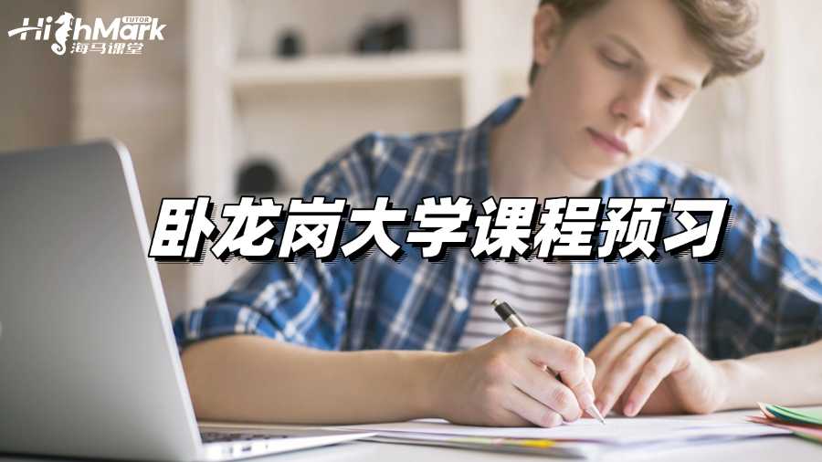 臥龍崗大學課程預習