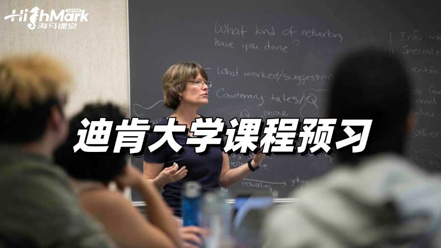 迪肯大學(xué)課程預(yù)習(xí)