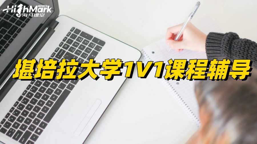 堪培拉大學1V1課程輔導，找好竅門HD并不難!