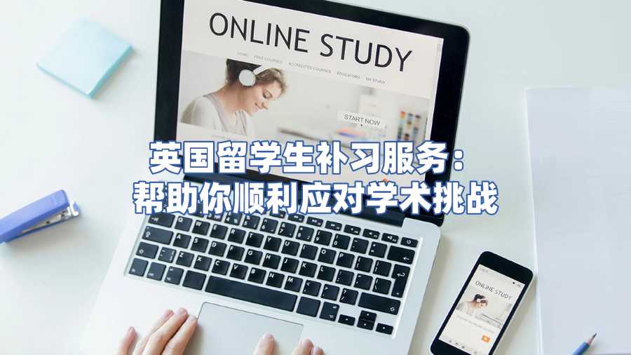 英國留學生補習