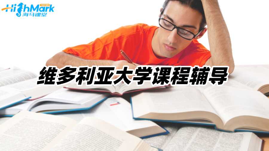 維多利亞大學專業課真的好難!去哪找課程輔導?