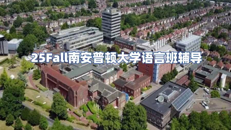 南安普頓大學語言班輔導