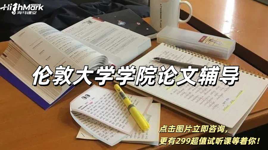 倫敦大學學院論文輔導，專業合同保障你的權益！