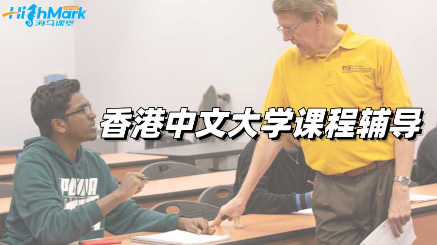 香港中文大學課程輔導