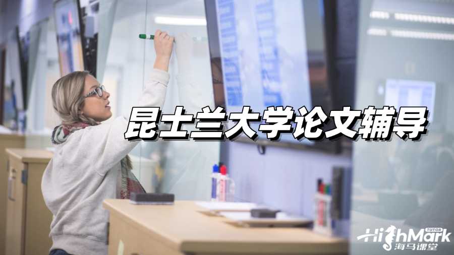 昆士蘭大學論文輔導