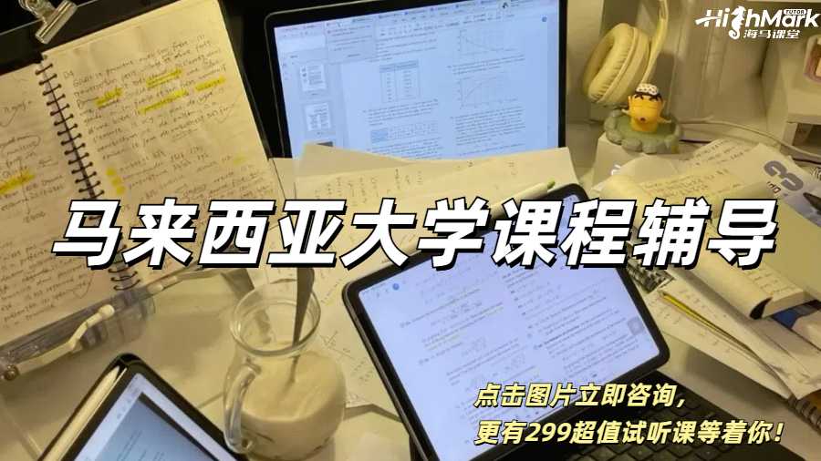 馬來西亞大學留學生同專業師資輔導，試聽課僅需299