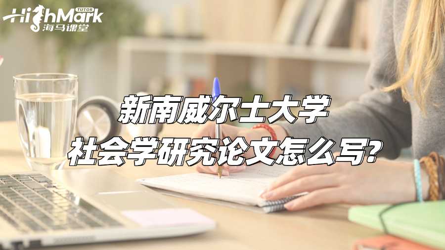 新南威爾士大學社會學研究論文怎么寫?高分寫作策略!