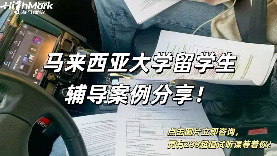 馬來西亞大學留學生輔導