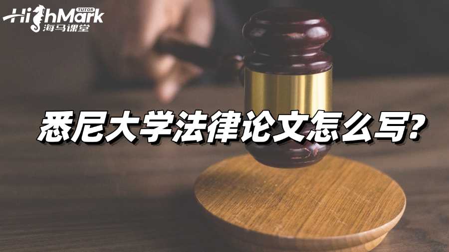 悉尼大學法律論文怎么寫?綜合指南來也!