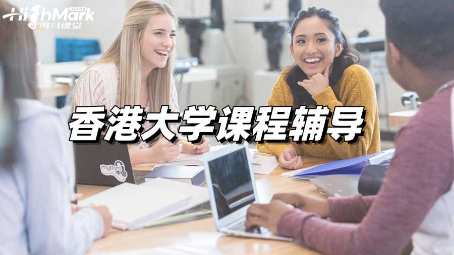 香港大學(xué)課程輔導(dǎo)，科科拿A毫不費(fèi)力!