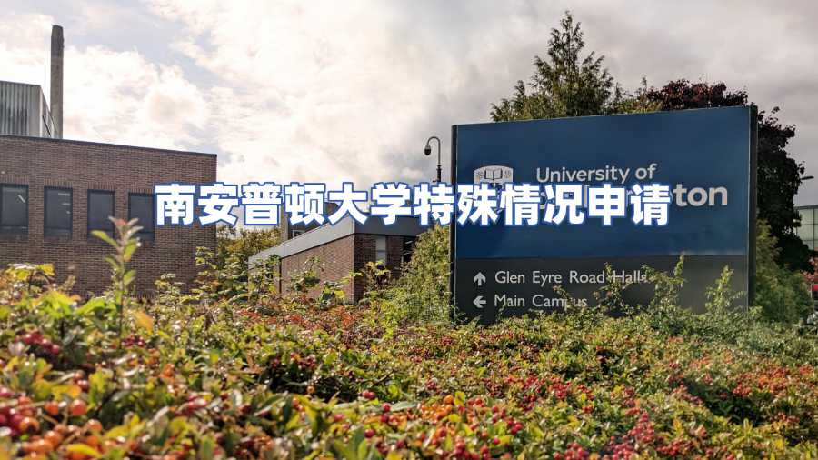 南安普頓大學特殊情況申請