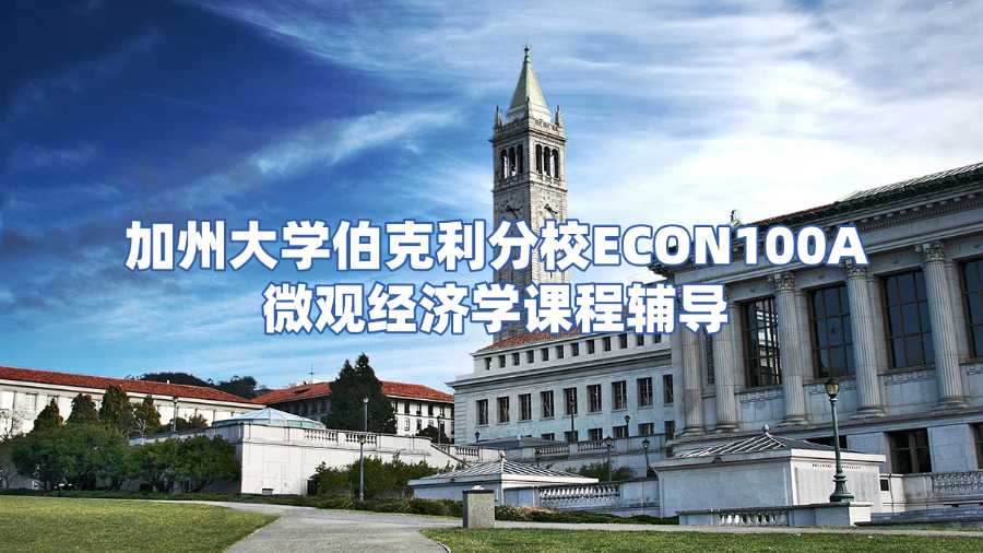 加州大學伯克利分校ECON100A微觀經濟學課程輔導