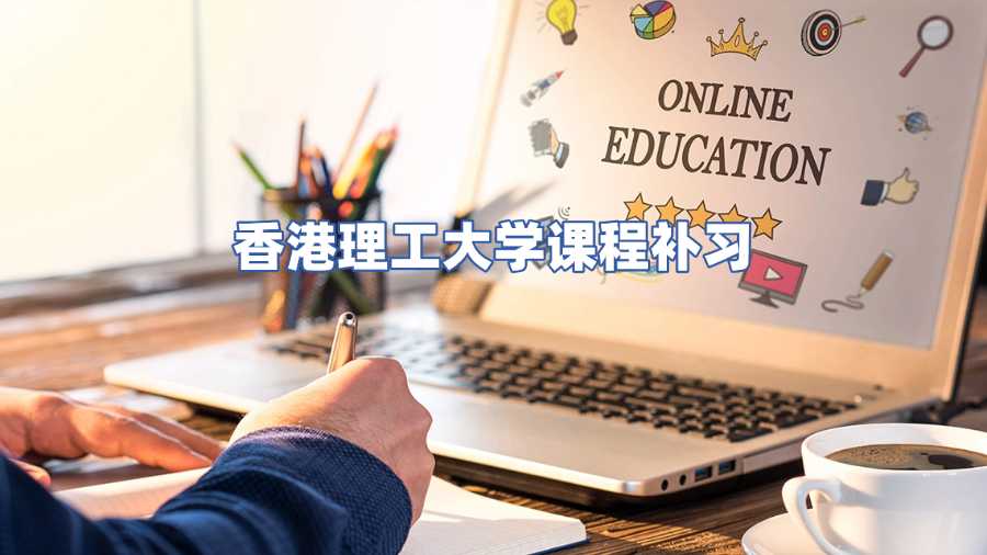 香港理工大學課程補習