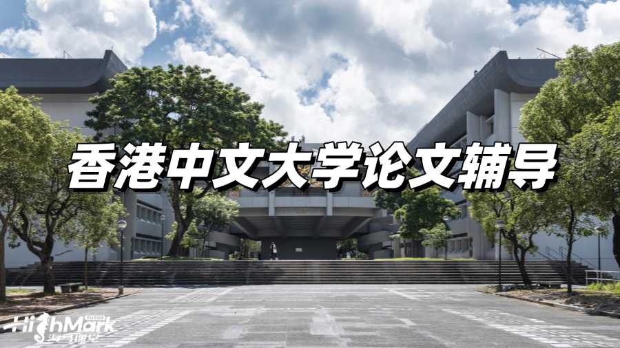 香港中文大學論文輔導，拿A原來沒我想象的那么難!