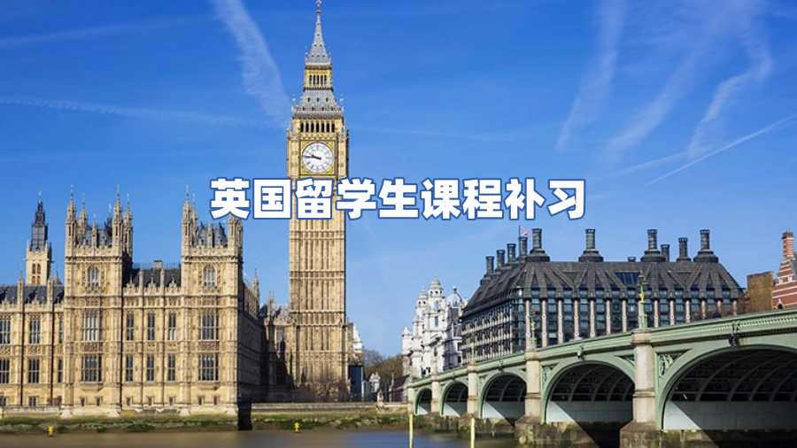 英國留學生課程補習