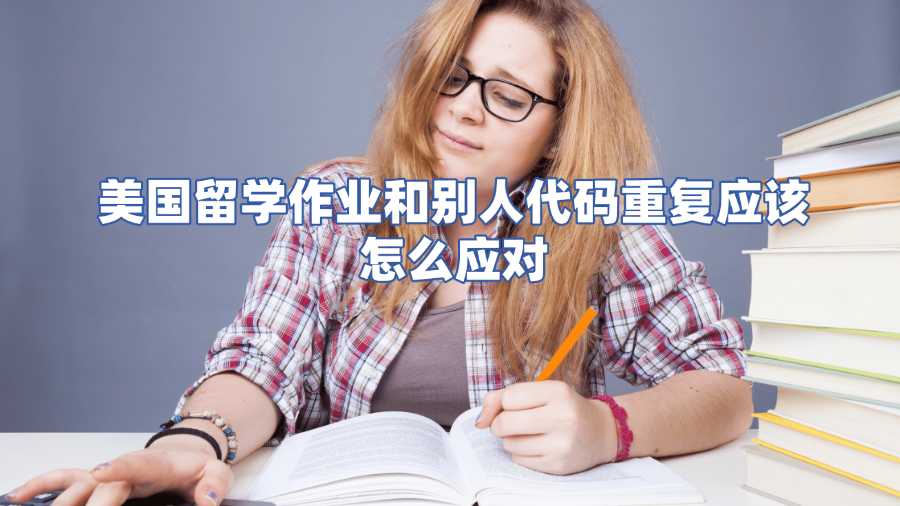 美國留學作業和別人代碼重復怎么辦
