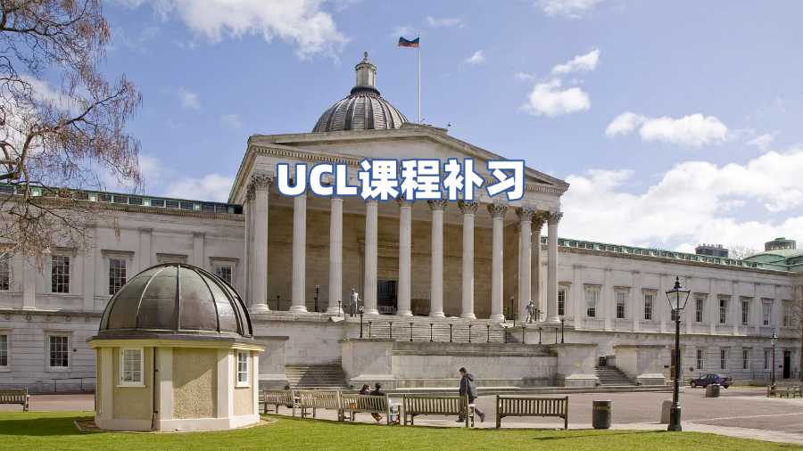 UCL課程補習(xí)