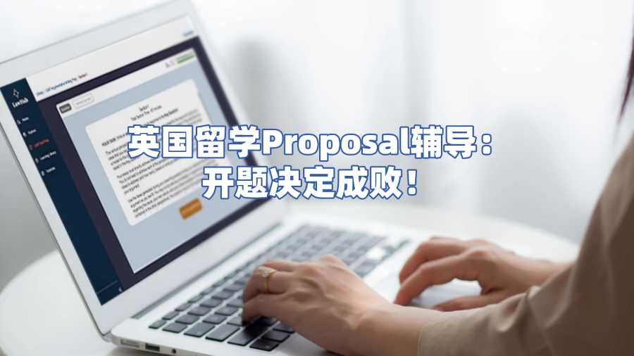 英國留學proposal輔導