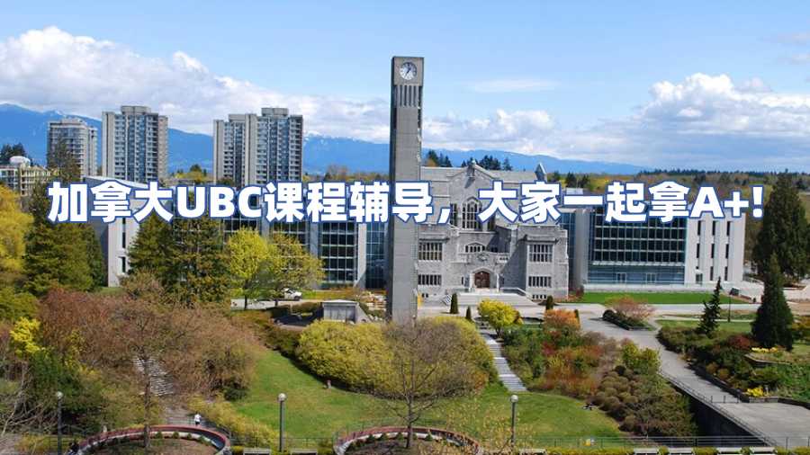 加拿大UBC課程輔導