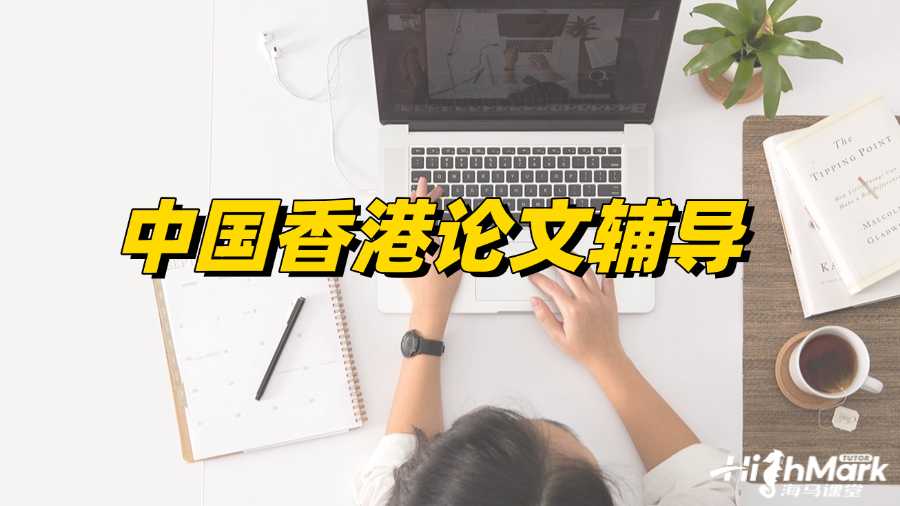 中國香港論文輔導