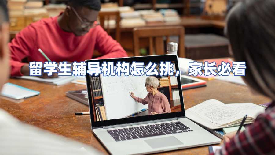 留學生輔導機構