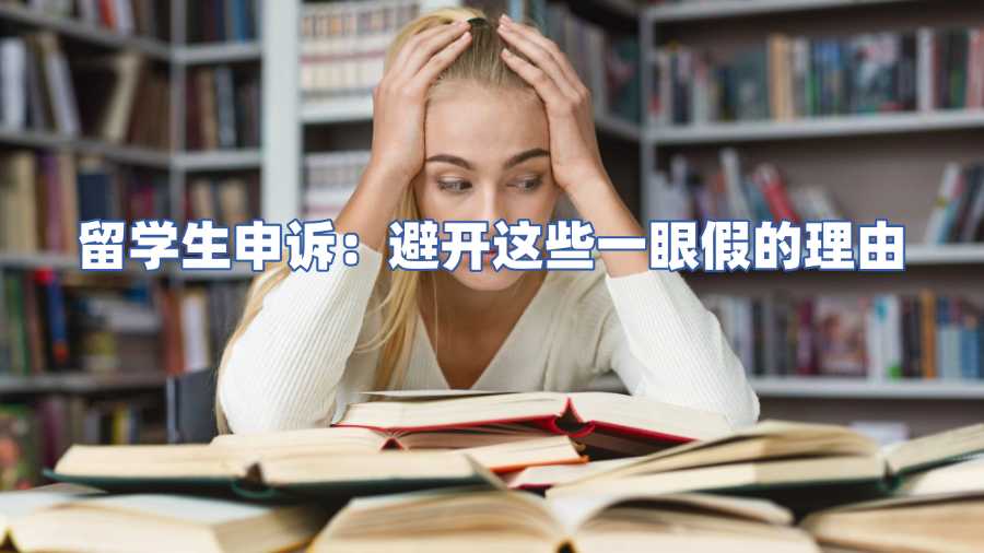 留學(xué)生掛科申訴