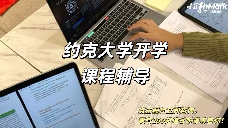 約克大學開學課程輔導，新學期新高分