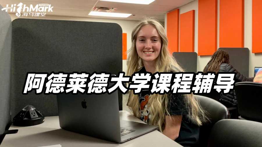 阿德萊德大學課程輔導