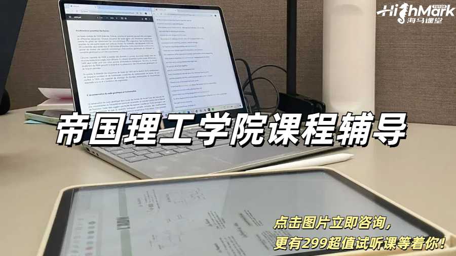 帝國理工學院課程輔導