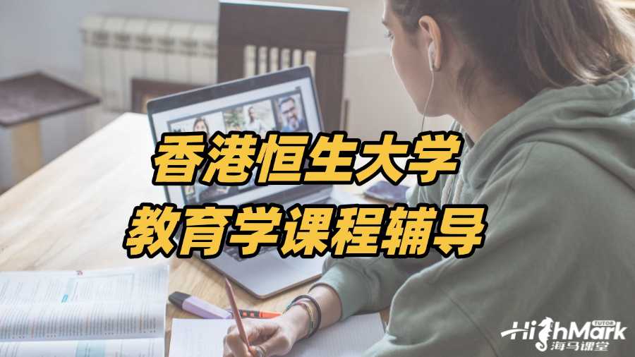 香港恒生大學教育學課程輔導,助你拿捏Final
