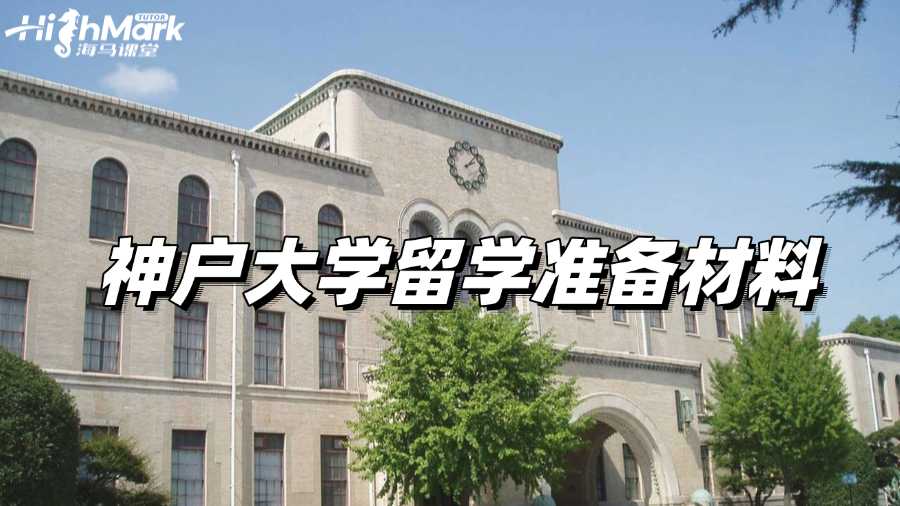 去神戶大學留學需要準備什么材料，你知道嗎?