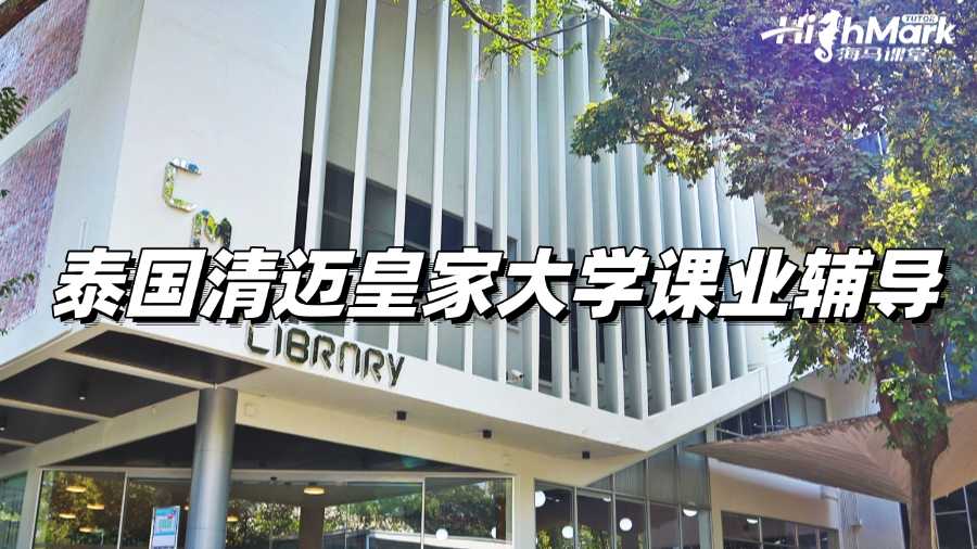 泰國清邁皇家大學(xué)課業(yè)輔導(dǎo)，讓你期末不再掛科!